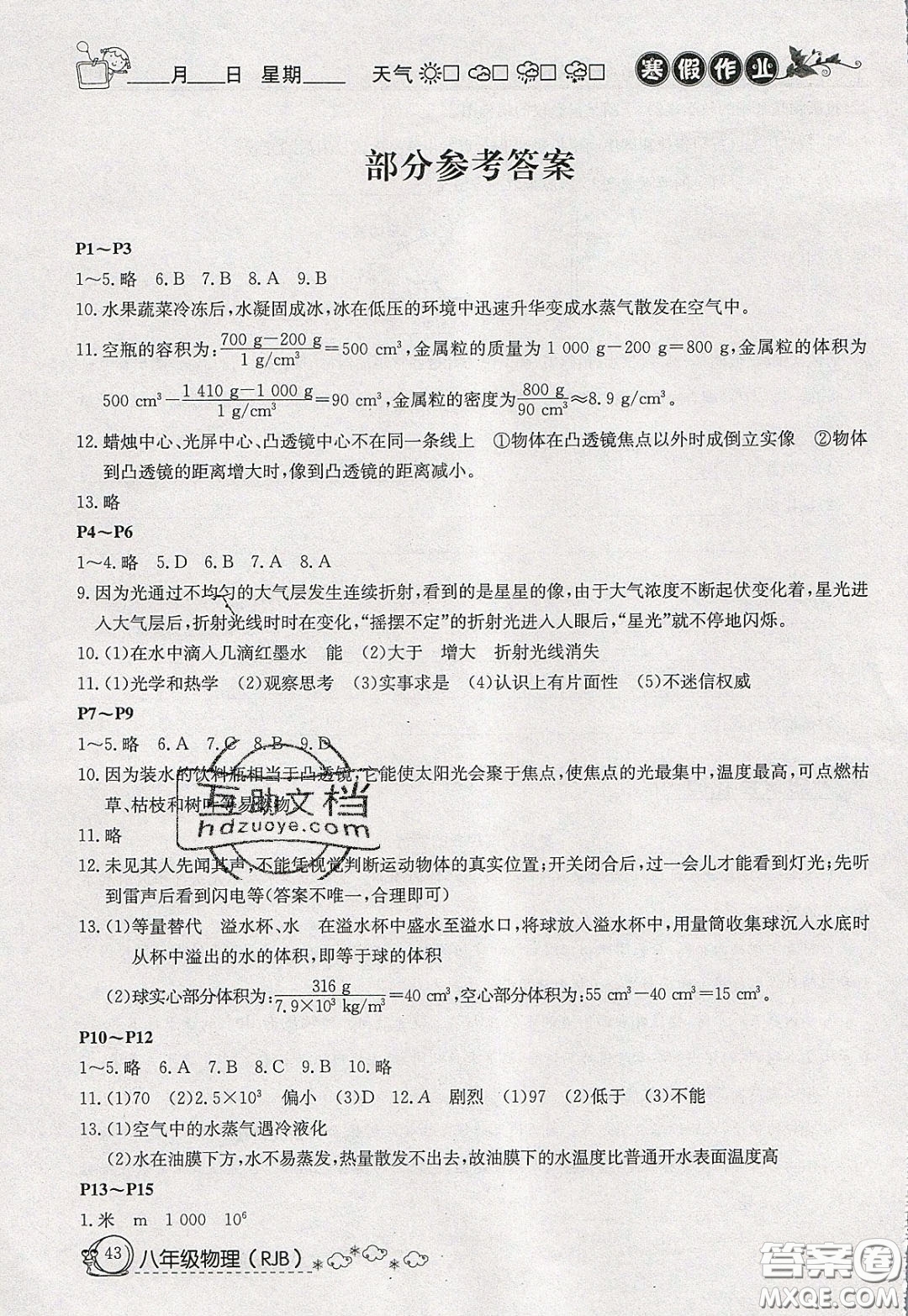 延邊教育出版社2020年快樂(lè)假期寒假作業(yè)八年級(jí)物理人教版參考答案