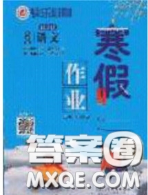 延邊教育出版社2020年快樂假期寒假作業(yè)八年級(jí)語文人教版參考答案