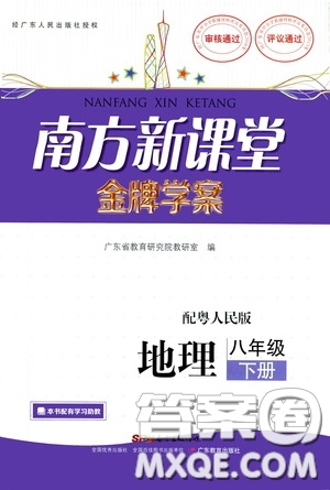 2020南方新課堂金牌學(xué)案八年級(jí)地理下冊粵人民版答案