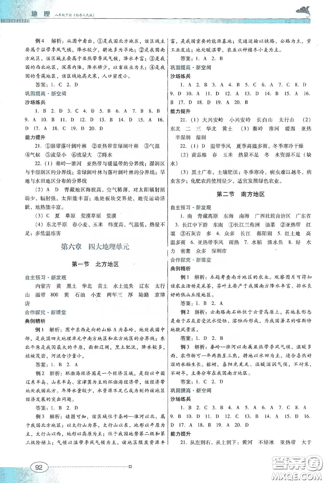 2020南方新課堂金牌學(xué)案八年級(jí)地理下冊粵人民版答案