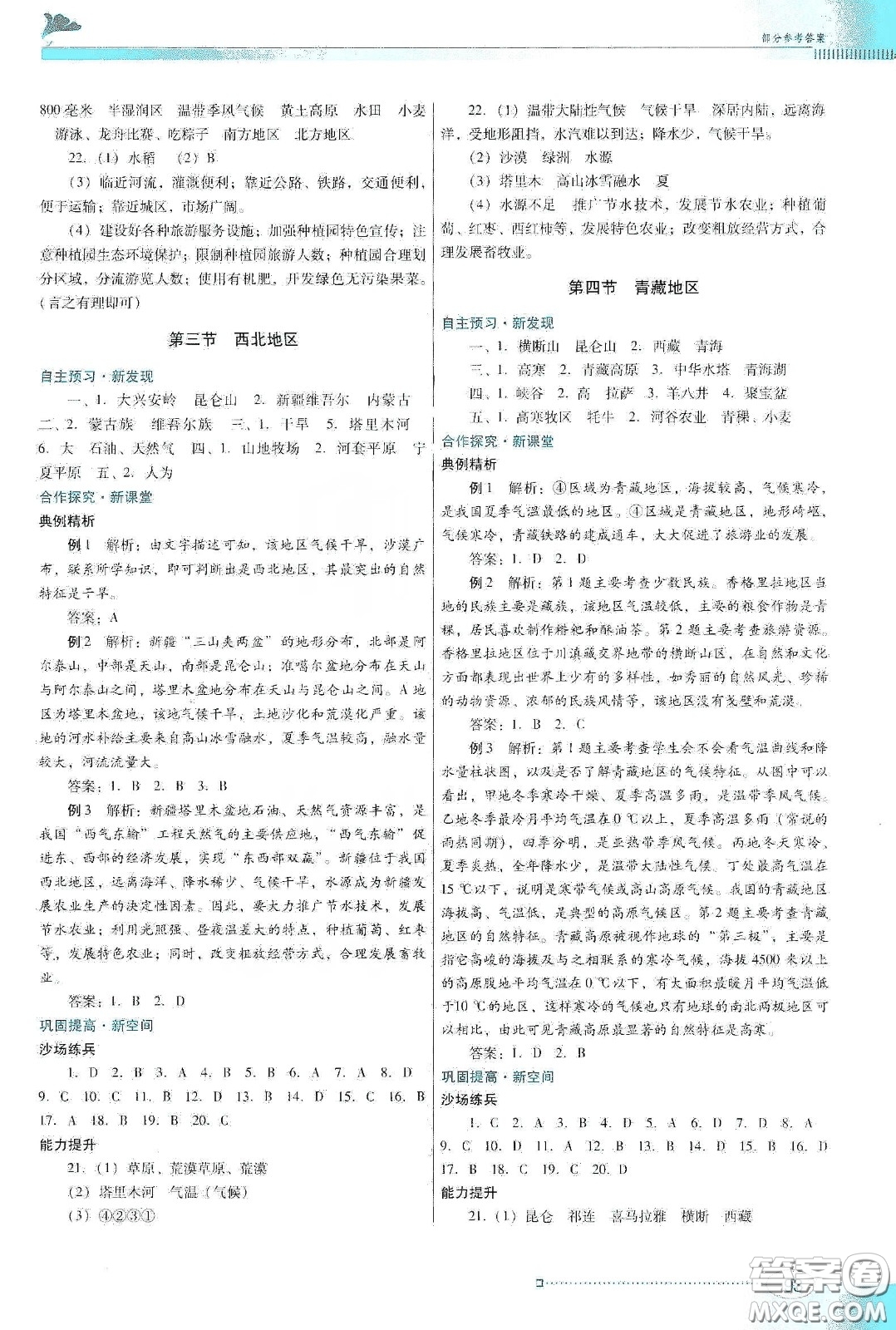 2020南方新課堂金牌學(xué)案八年級(jí)地理下冊粵人民版答案