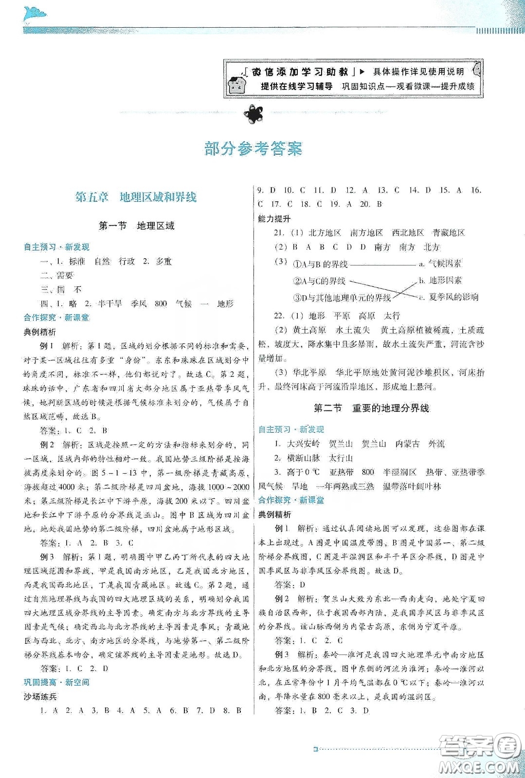 2020南方新課堂金牌學(xué)案八年級(jí)地理下冊粵人民版答案