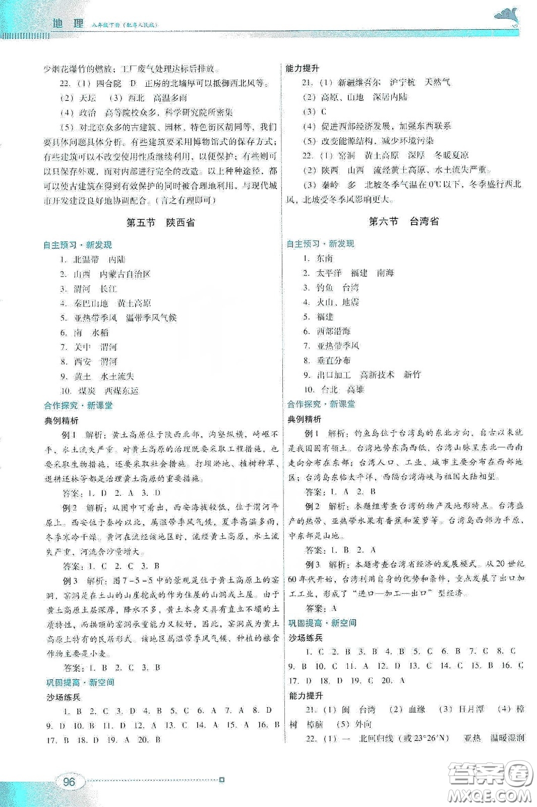 2020南方新課堂金牌學(xué)案八年級(jí)地理下冊粵人民版答案