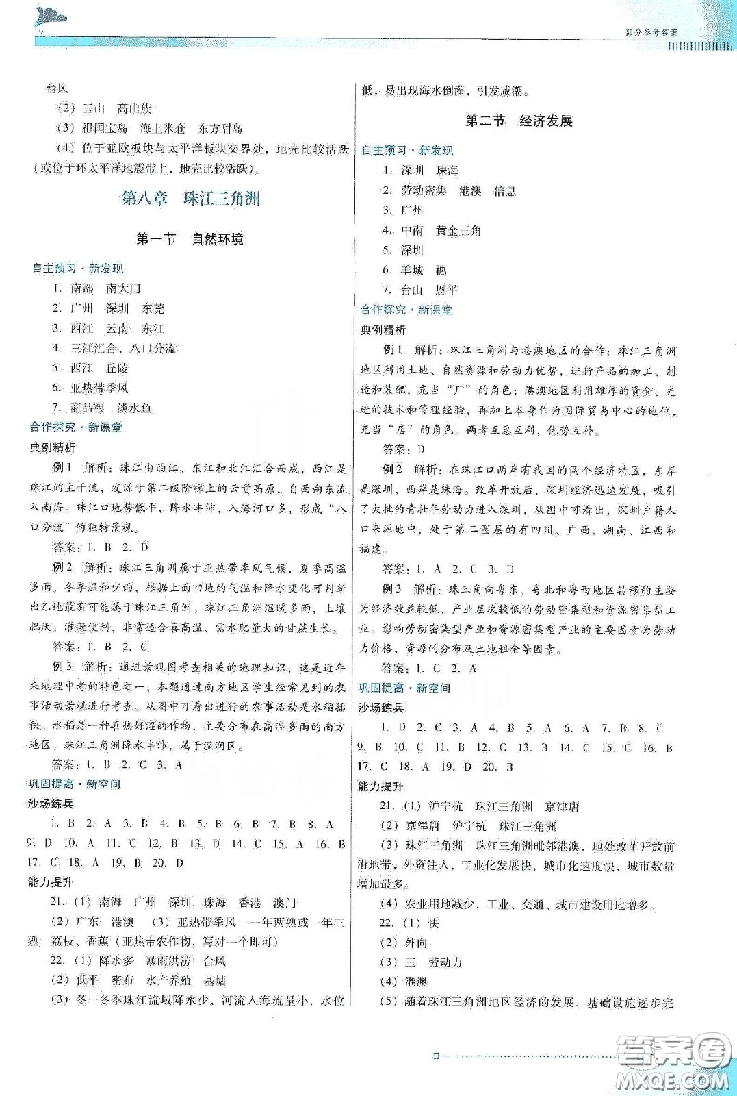 2020南方新課堂金牌學(xué)案八年級(jí)地理下冊粵人民版答案