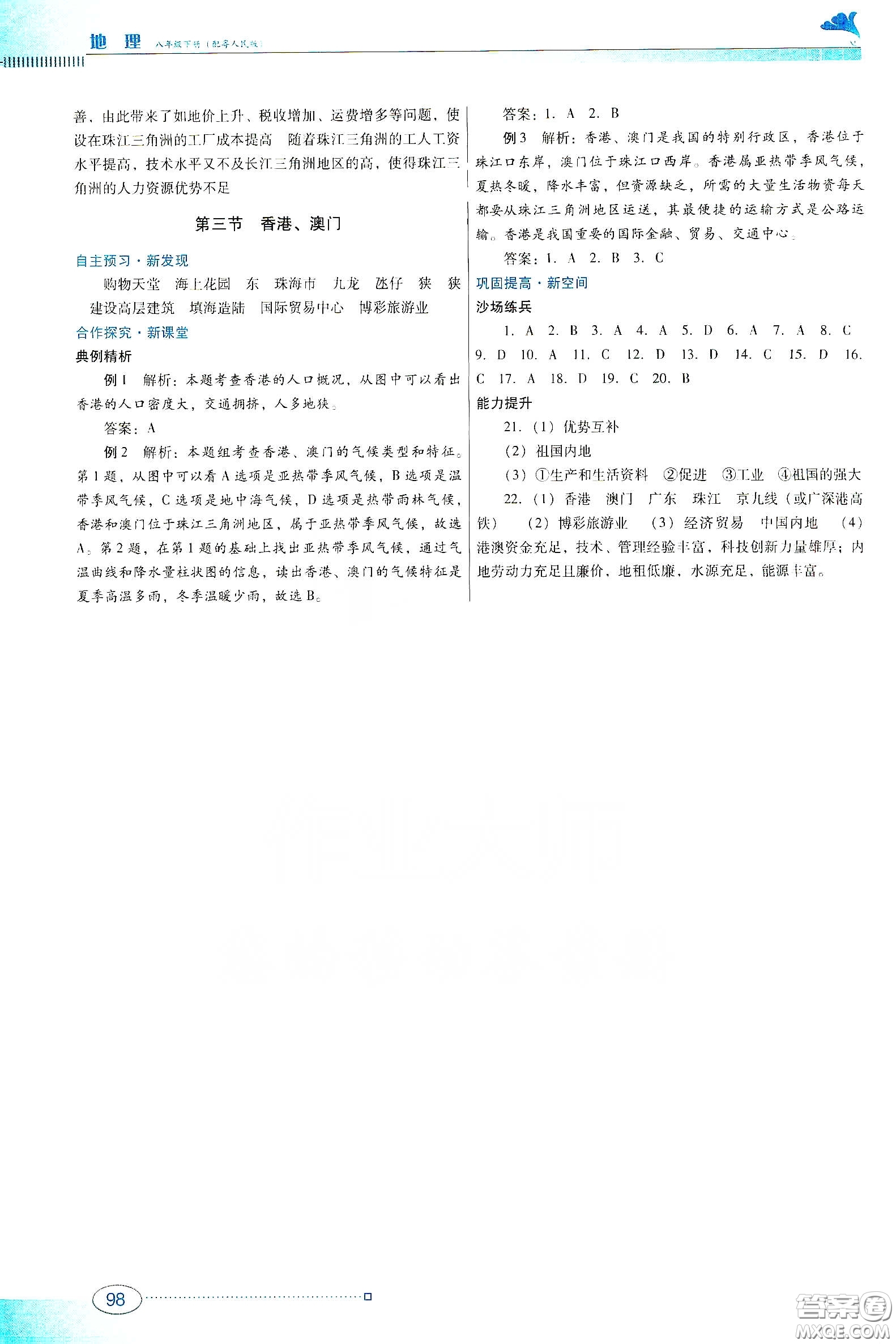 2020南方新課堂金牌學(xué)案八年級(jí)地理下冊粵人民版答案