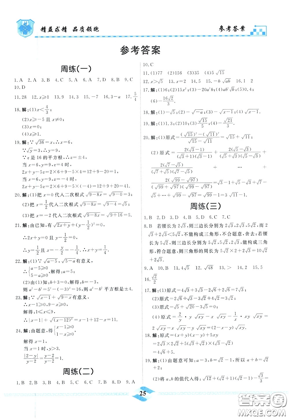 天津人民出版社2020年一飛沖天課時作業(yè)八年級下冊數(shù)學(xué)周練參考答案