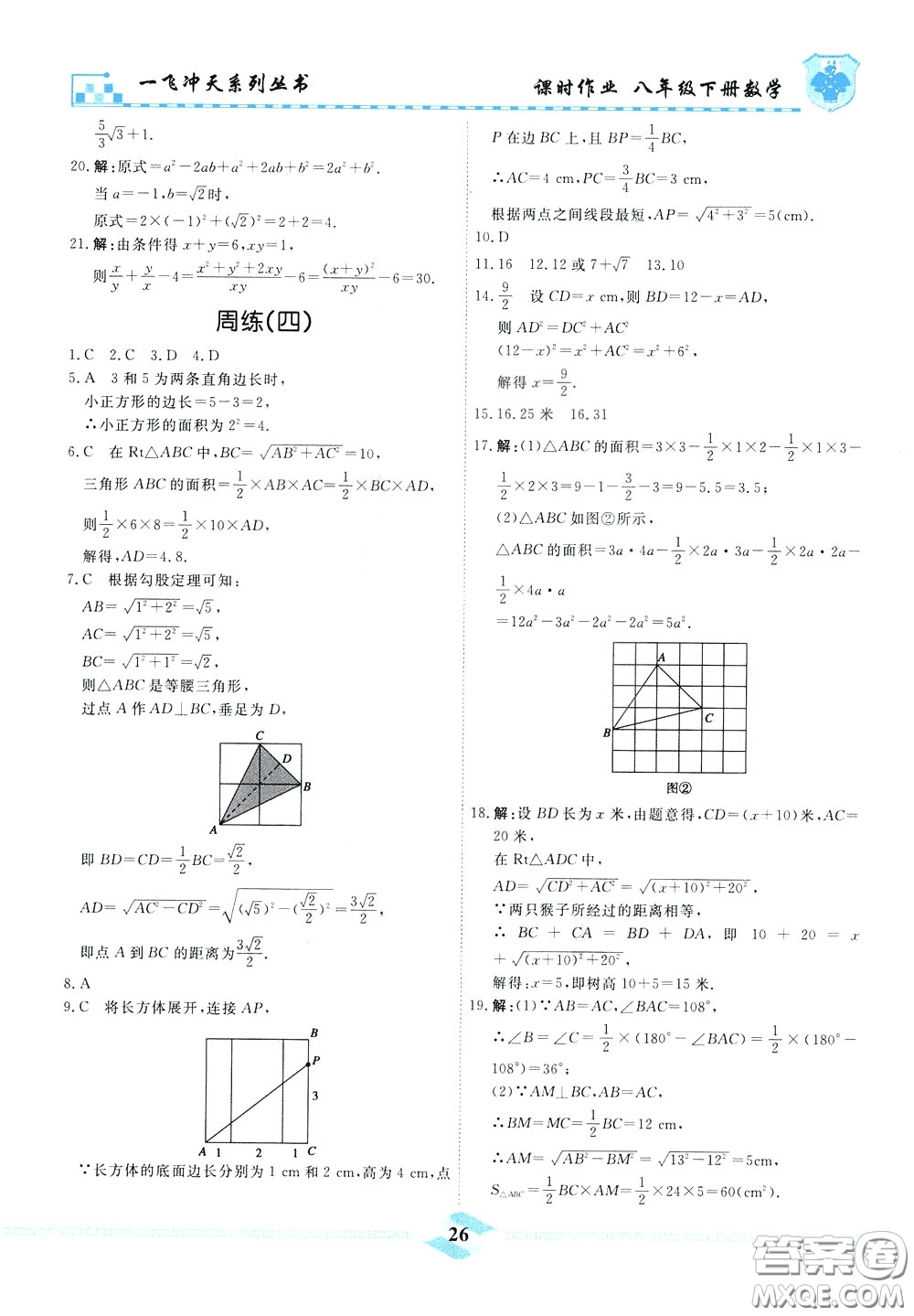 天津人民出版社2020年一飛沖天課時作業(yè)八年級下冊數(shù)學(xué)周練參考答案