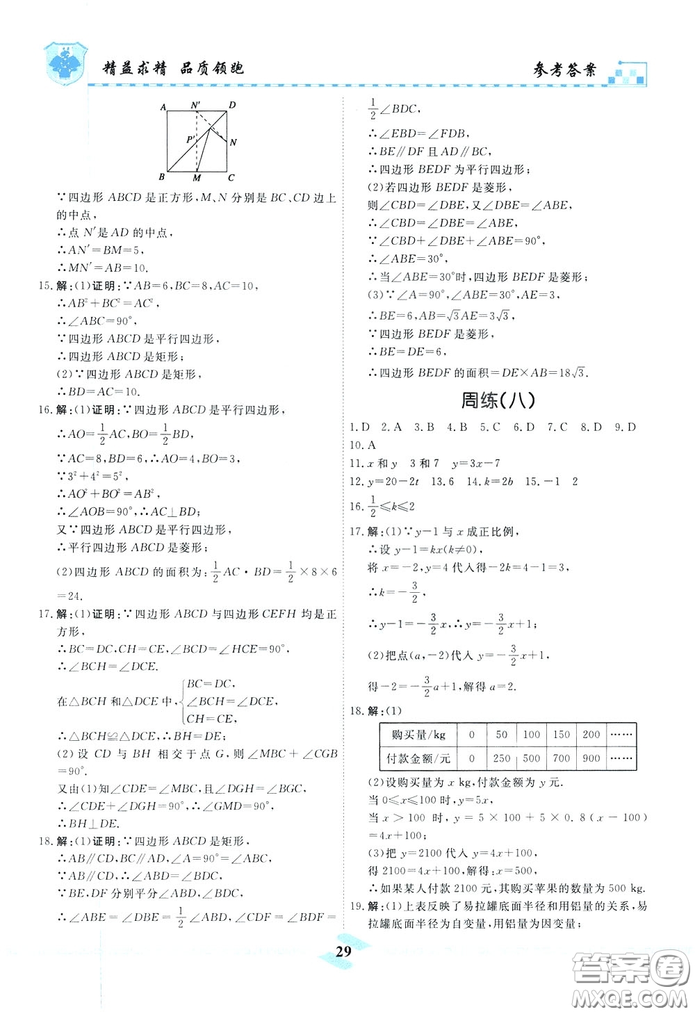 天津人民出版社2020年一飛沖天課時作業(yè)八年級下冊數(shù)學(xué)周練參考答案