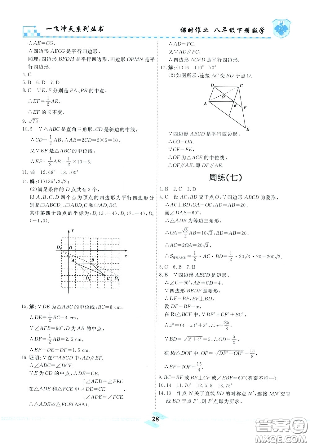 天津人民出版社2020年一飛沖天課時作業(yè)八年級下冊數(shù)學(xué)周練參考答案