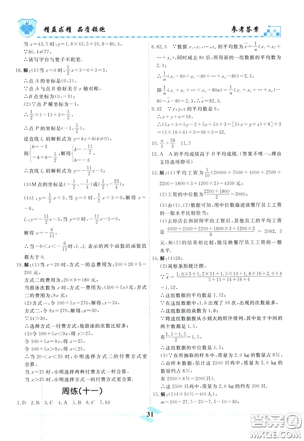 天津人民出版社2020年一飛沖天課時作業(yè)八年級下冊數(shù)學(xué)周練參考答案