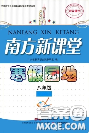 廣東教育出版社2020南方新課堂寒假園地八年級(jí)答案