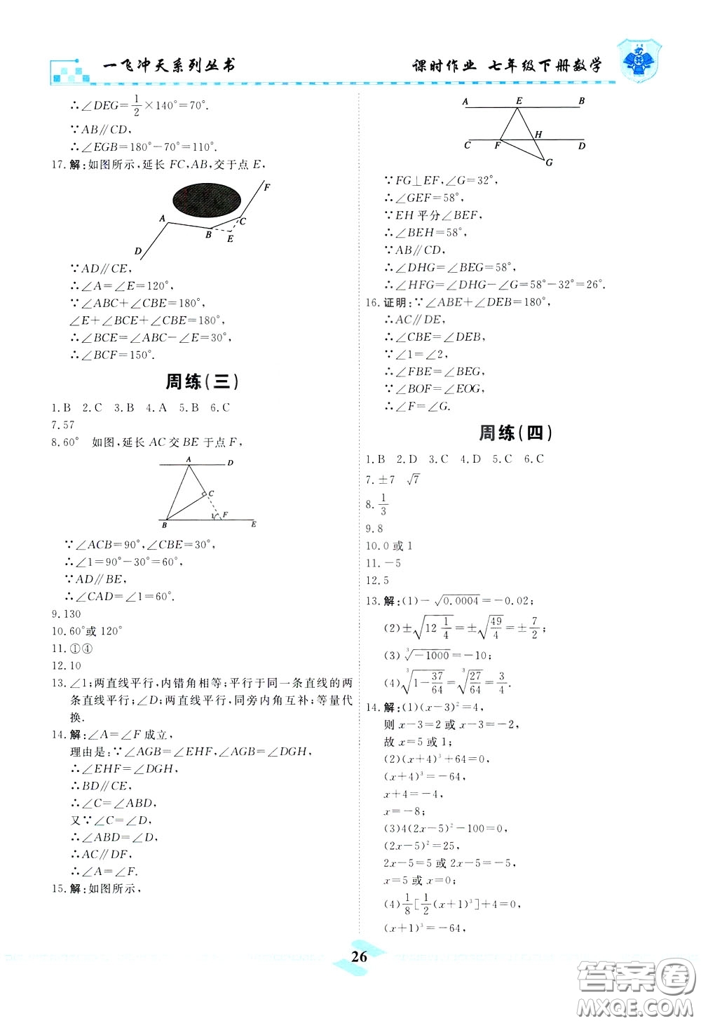 天津人民出版社2020年一飛沖天課時(shí)作業(yè)七年級(jí)下冊數(shù)學(xué)周練參考答案