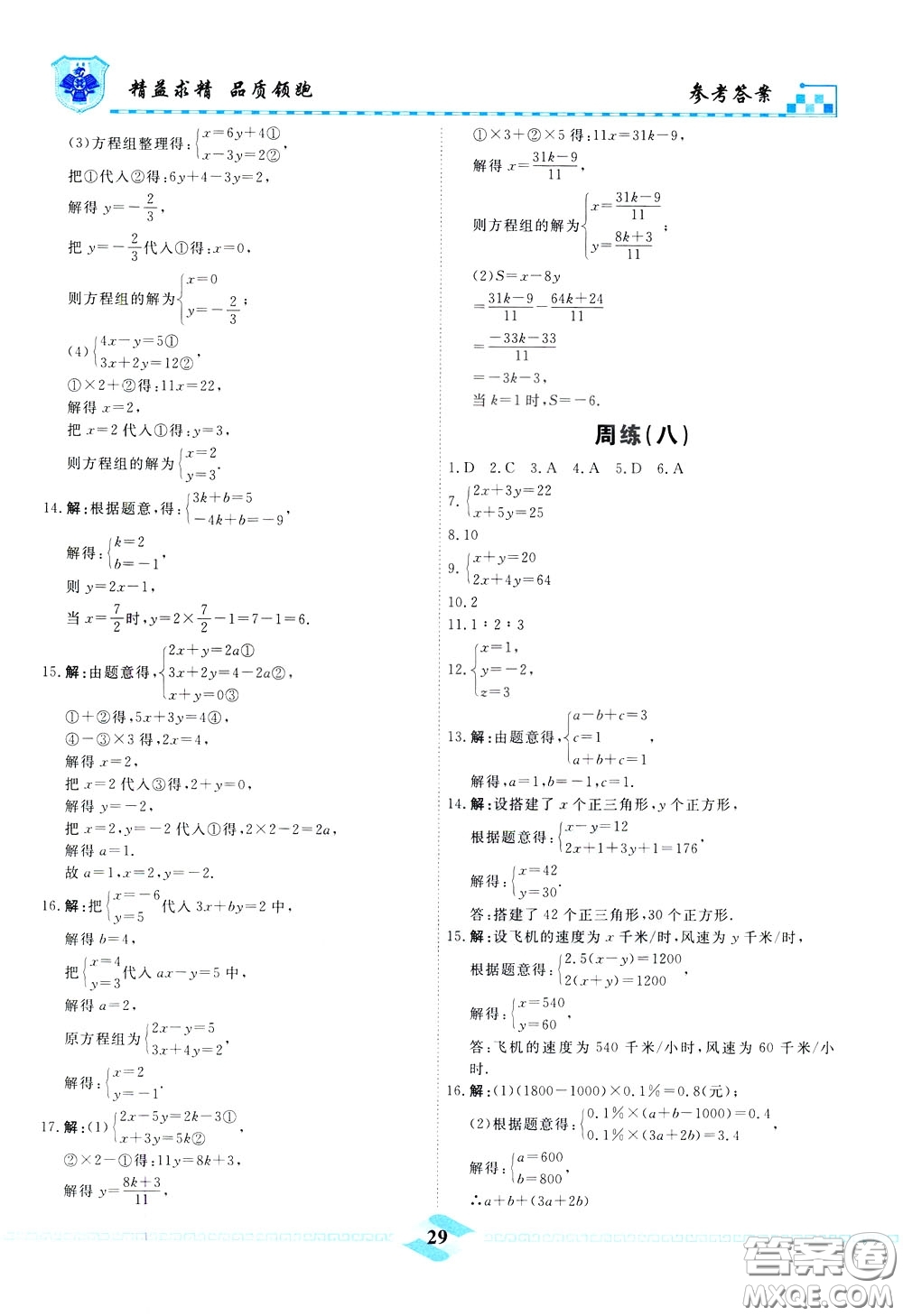 天津人民出版社2020年一飛沖天課時(shí)作業(yè)七年級(jí)下冊數(shù)學(xué)周練參考答案