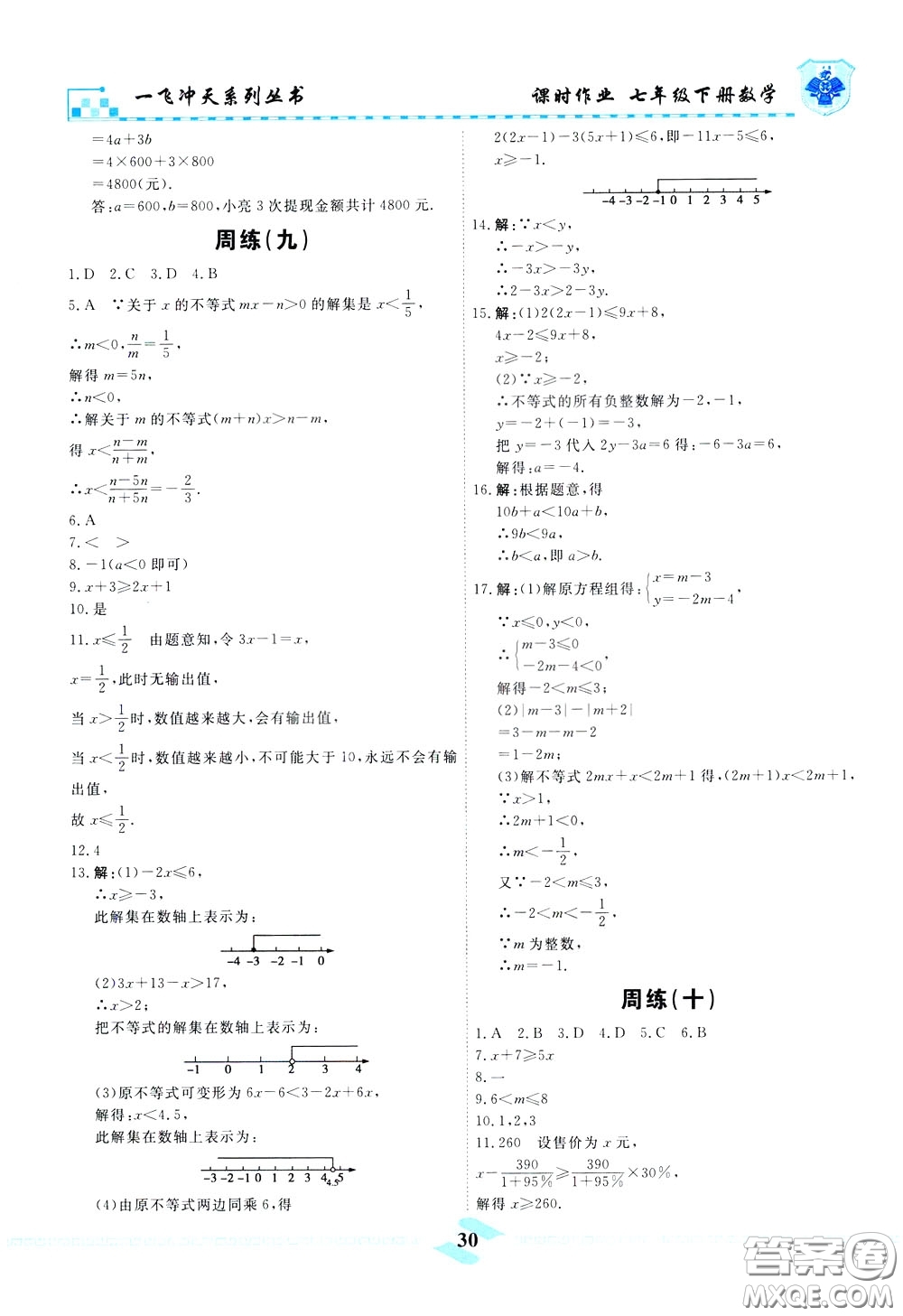 天津人民出版社2020年一飛沖天課時(shí)作業(yè)七年級(jí)下冊數(shù)學(xué)周練參考答案