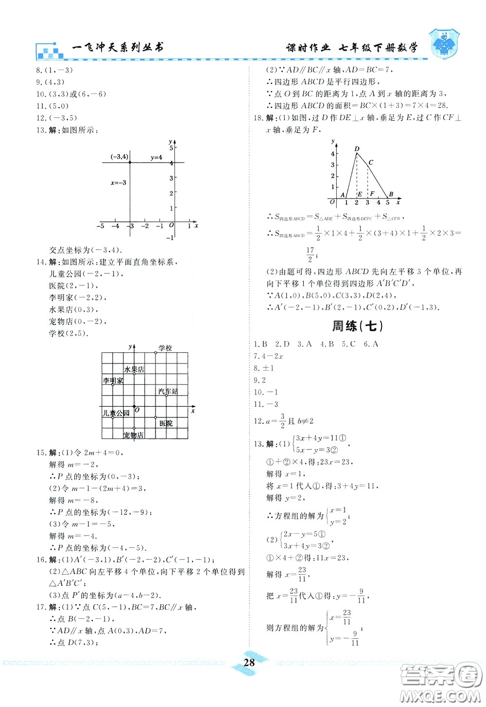 天津人民出版社2020年一飛沖天課時(shí)作業(yè)七年級(jí)下冊數(shù)學(xué)周練參考答案