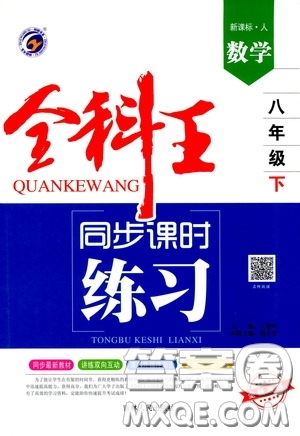 吉林人民出版社2020全科王同步課時練習(xí)八年級數(shù)學(xué)下冊新課標(biāo)人教版答案