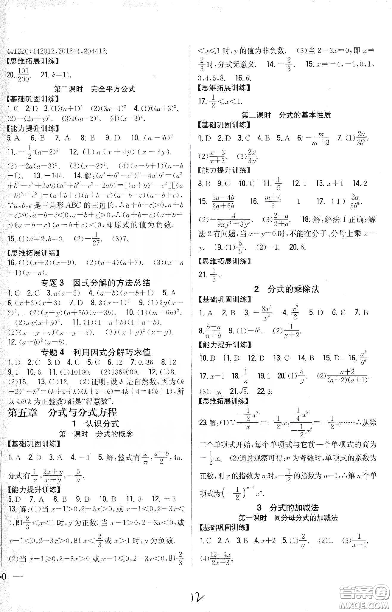 吉林人民出版社2020全科王同步課時練習八年級數(shù)學下冊北師大版答案