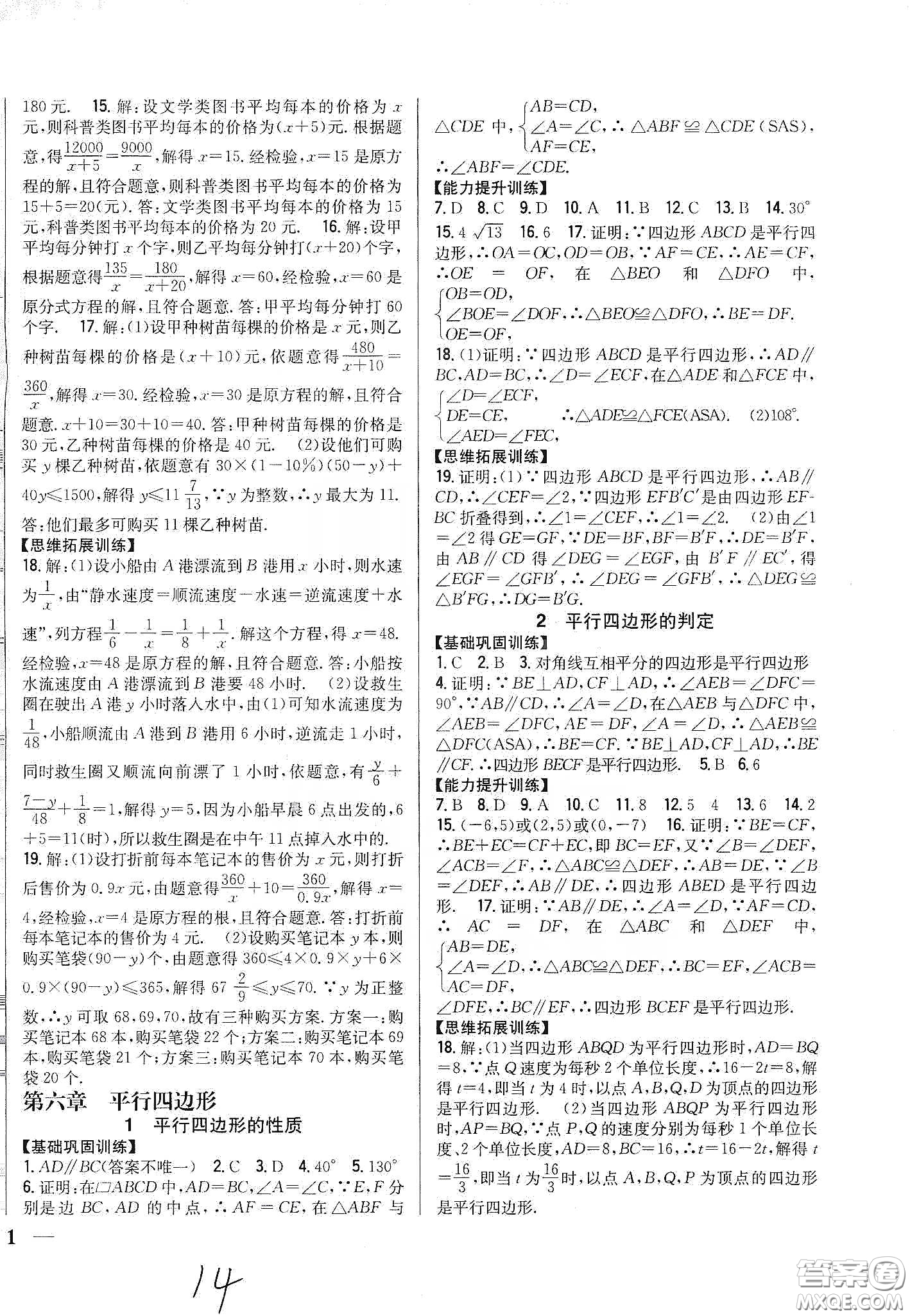 吉林人民出版社2020全科王同步課時練習八年級數(shù)學下冊北師大版答案