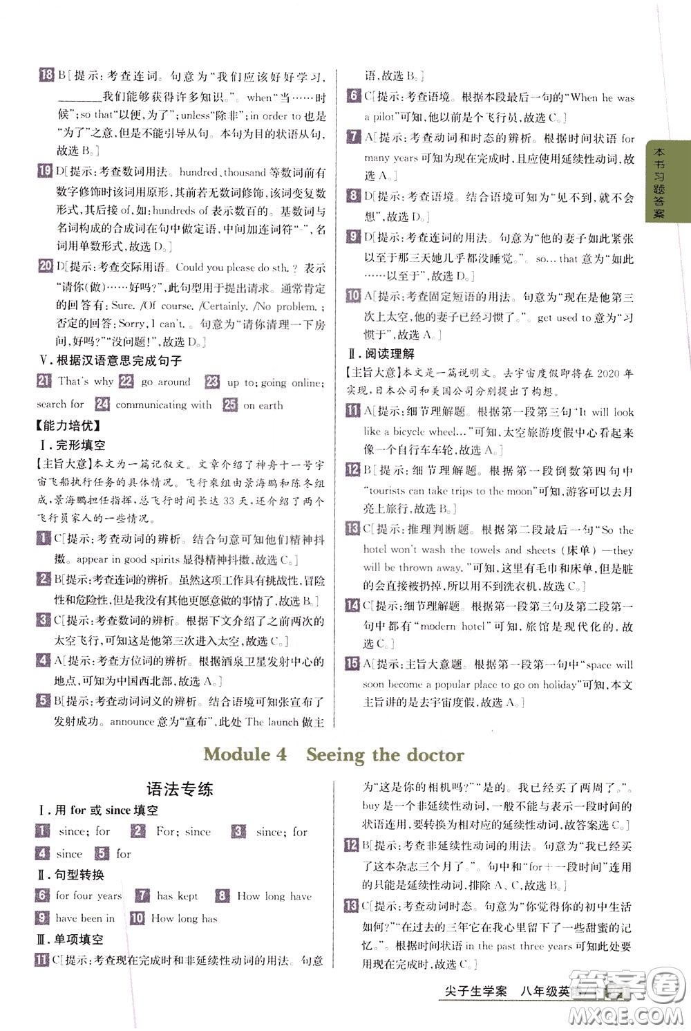 吉林人民出版社2020年尖子生學(xué)案八年級(jí)下冊(cè)英語(yǔ)新課標(biāo)外研版彩繪版參考答案