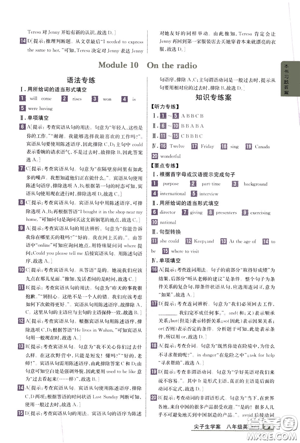 吉林人民出版社2020年尖子生學(xué)案八年級(jí)下冊(cè)英語(yǔ)新課標(biāo)外研版彩繪版參考答案