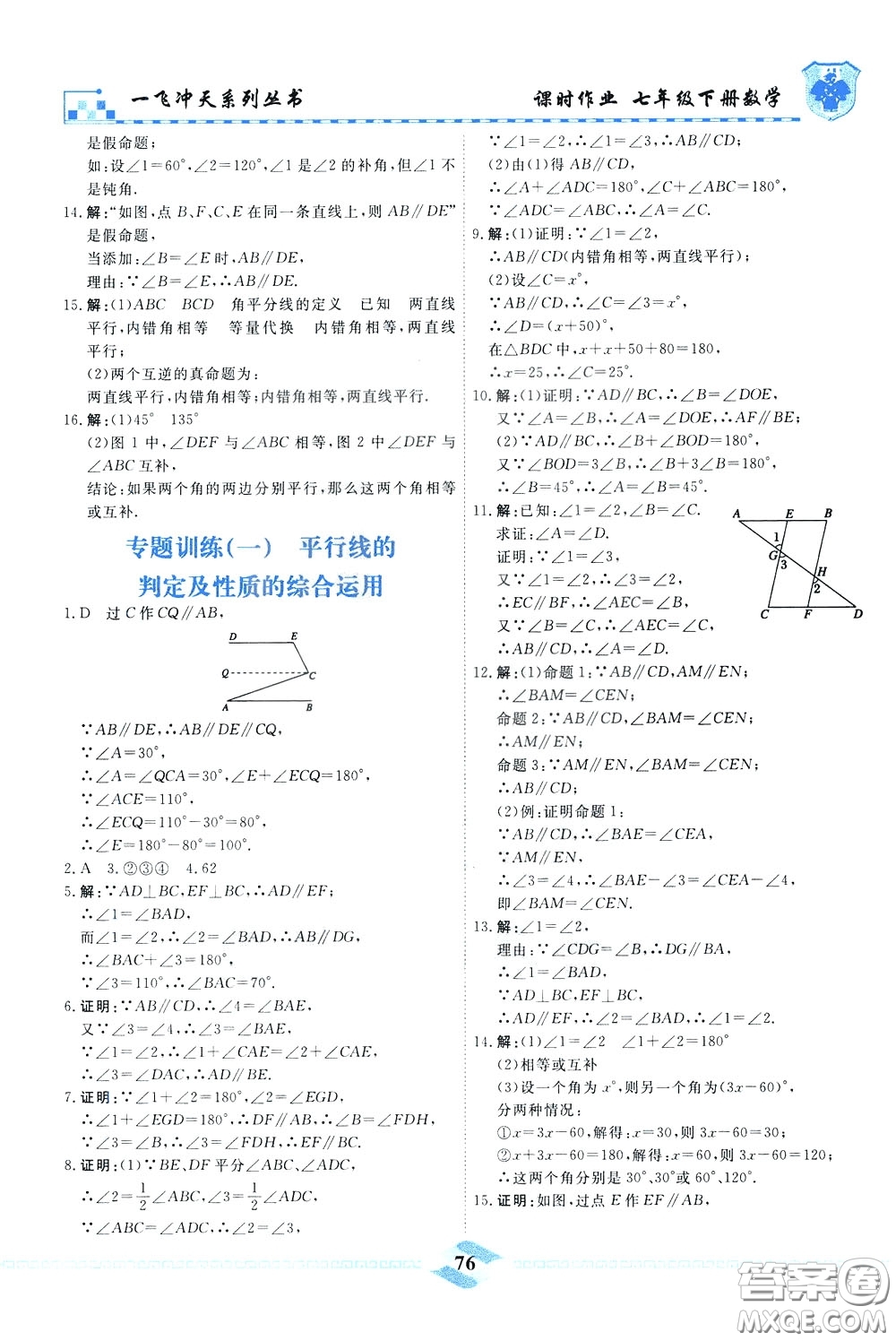 天津人民出版社2020年一飛沖天課時作業(yè)七年級下冊數(shù)學(xué)參考答案