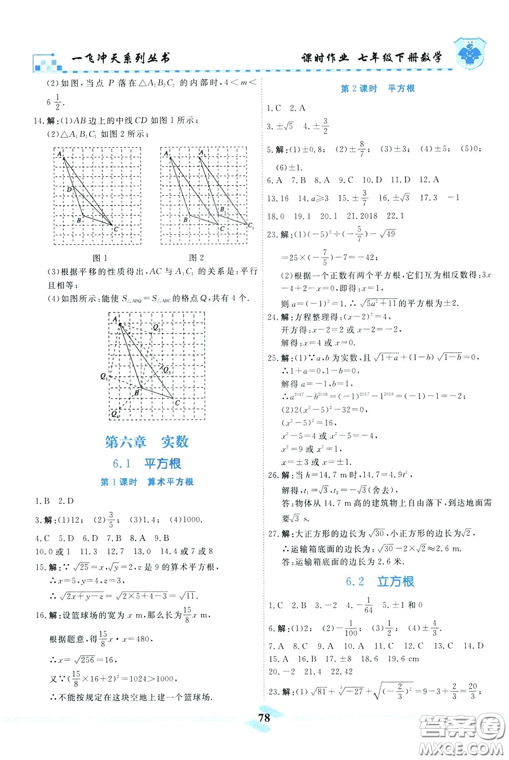 天津人民出版社2020年一飛沖天課時作業(yè)七年級下冊數(shù)學(xué)參考答案