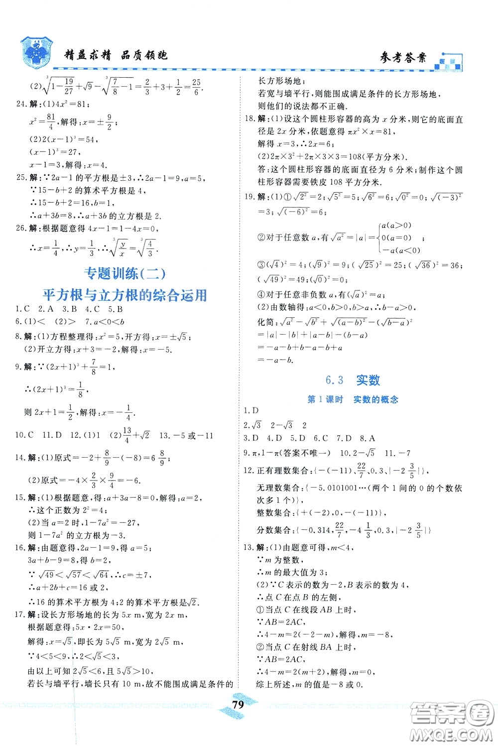 天津人民出版社2020年一飛沖天課時作業(yè)七年級下冊數(shù)學(xué)參考答案