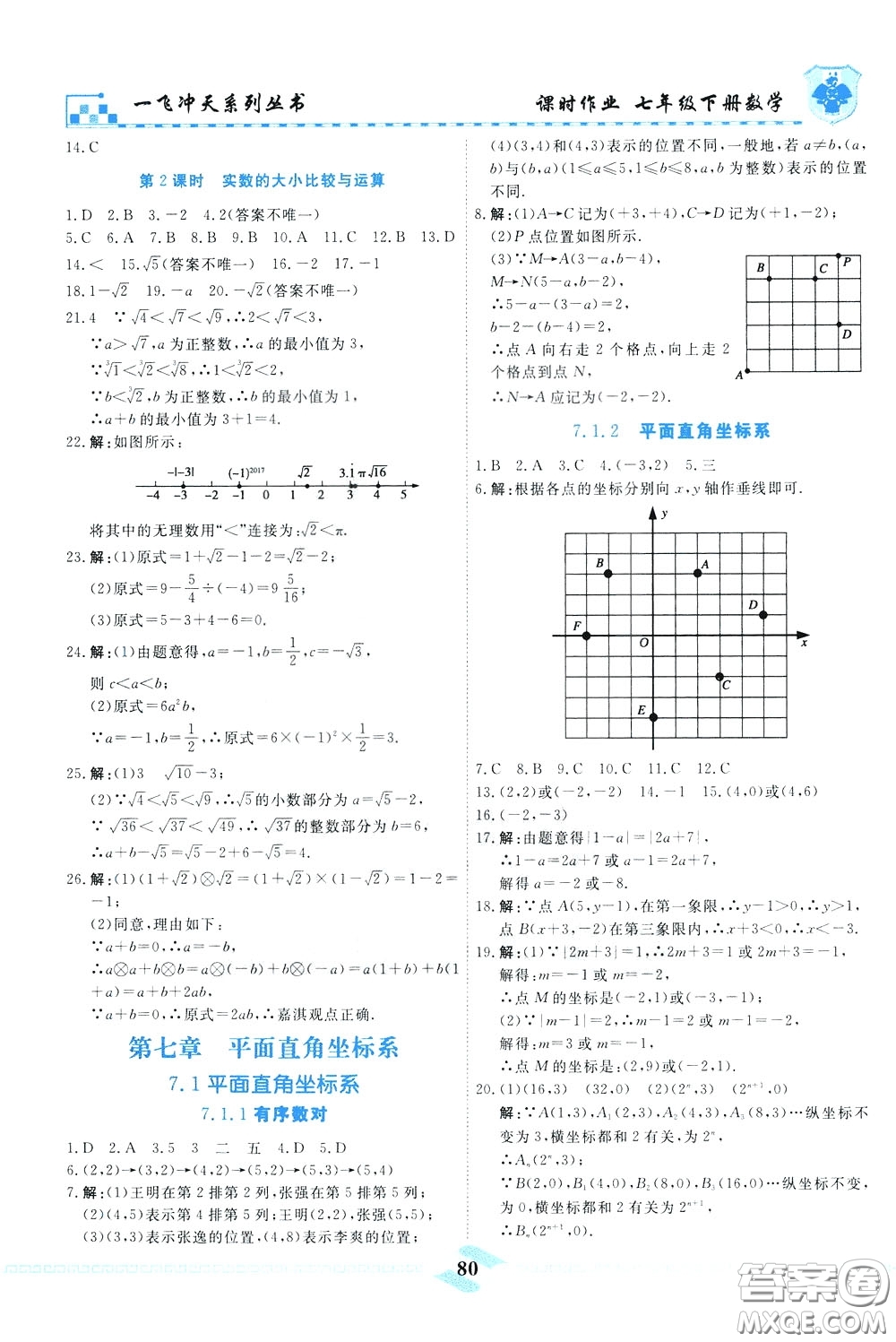 天津人民出版社2020年一飛沖天課時作業(yè)七年級下冊數(shù)學(xué)參考答案