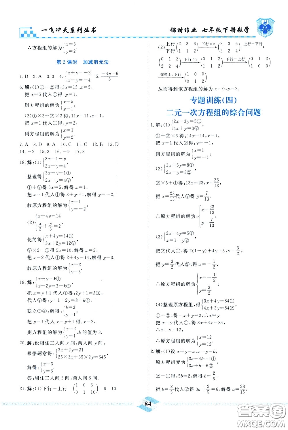 天津人民出版社2020年一飛沖天課時作業(yè)七年級下冊數(shù)學(xué)參考答案