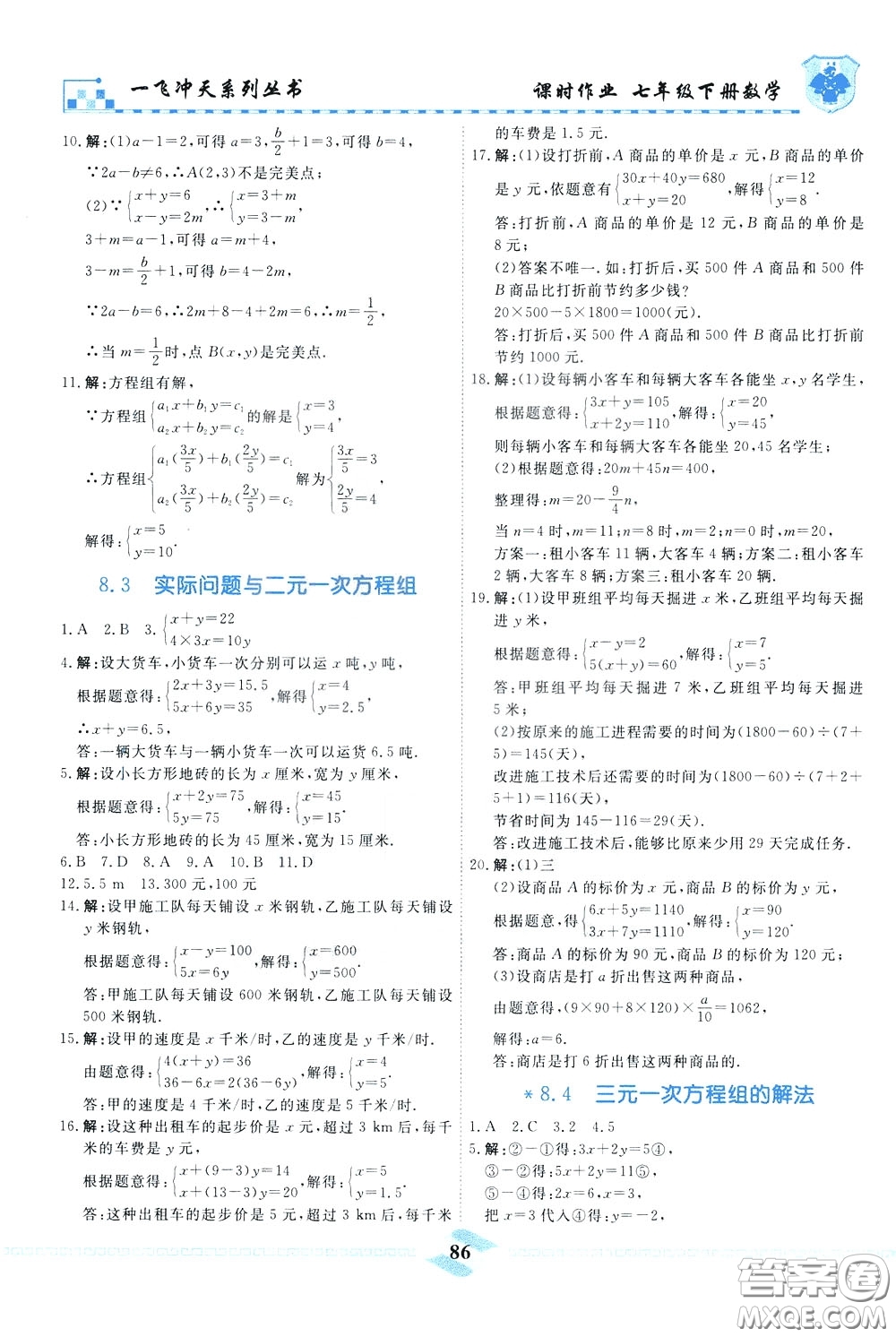 天津人民出版社2020年一飛沖天課時作業(yè)七年級下冊數(shù)學(xué)參考答案