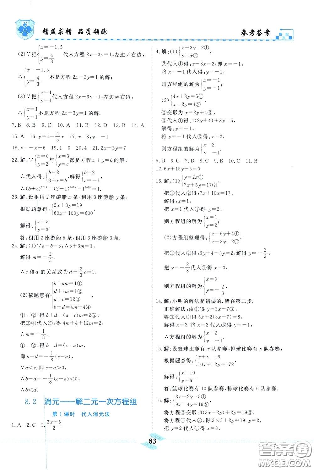 天津人民出版社2020年一飛沖天課時作業(yè)七年級下冊數(shù)學(xué)參考答案