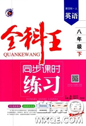 吉林人民出版社2020全科王同步課時(shí)練習(xí)八年級(jí)英語(yǔ)下冊(cè)新課標(biāo)人教版答案