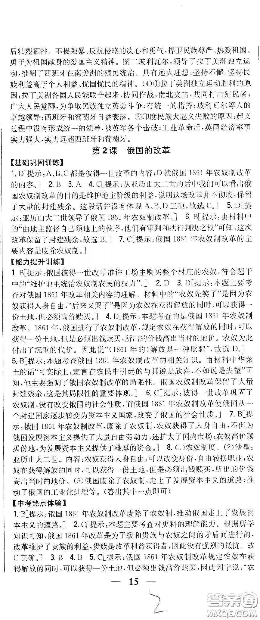 吉林人民出版社2020春全科王同步課時練習(xí)九年級歷史下冊新課標(biāo)人教版答案