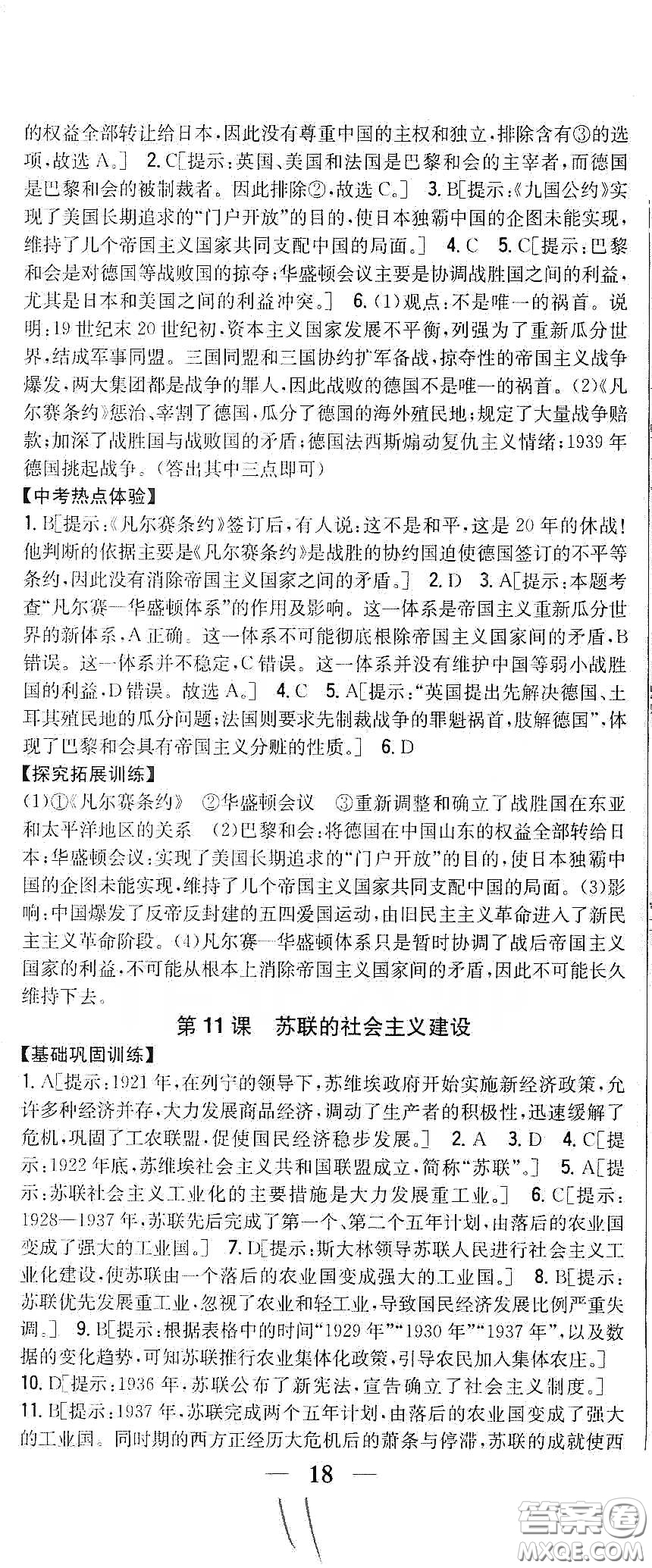 吉林人民出版社2020春全科王同步課時練習(xí)九年級歷史下冊新課標(biāo)人教版答案