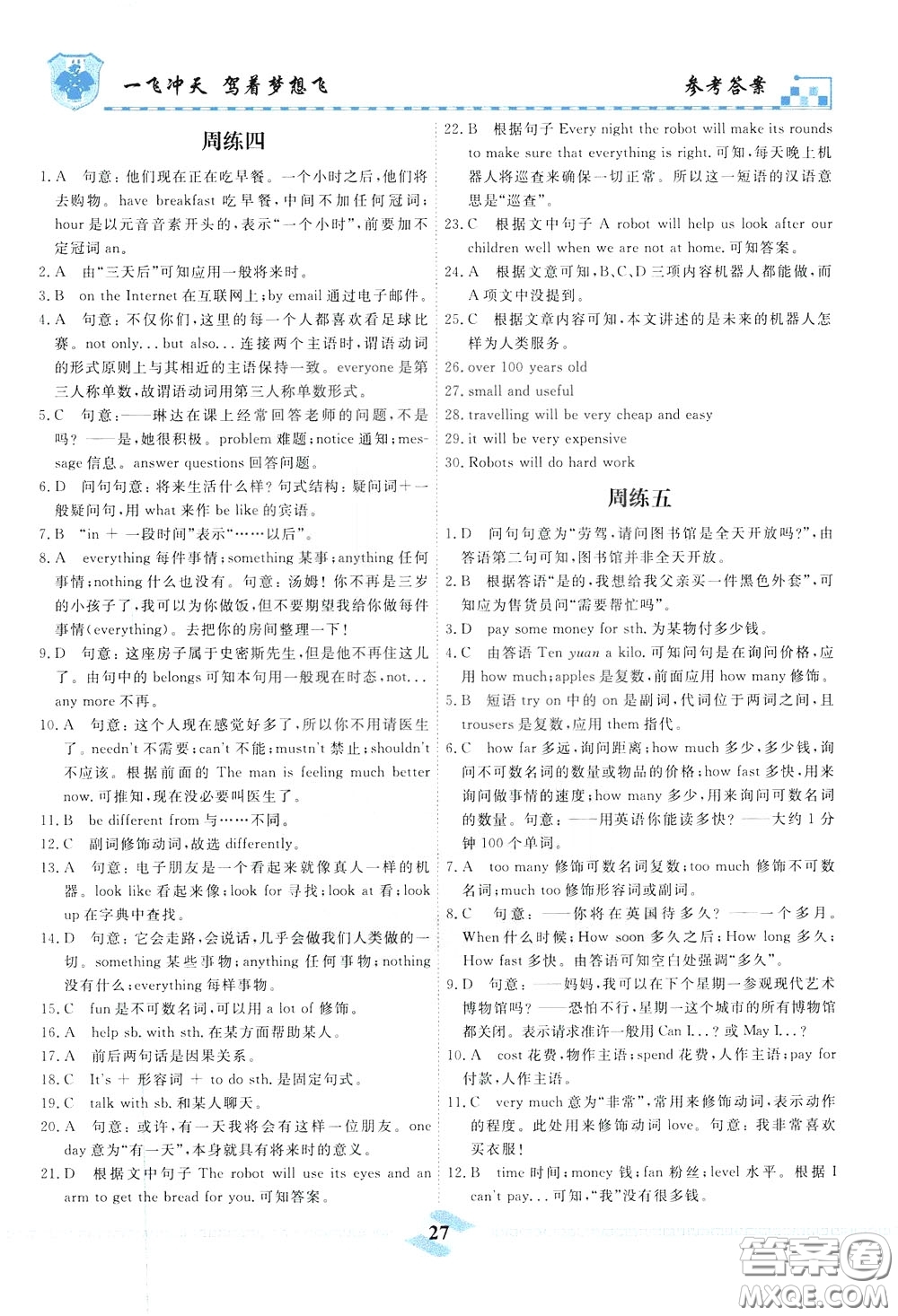 天津人民出版社2020年一飛沖天課時(shí)作業(yè)七年級(jí)下冊(cè)英語(yǔ)周練參考答案