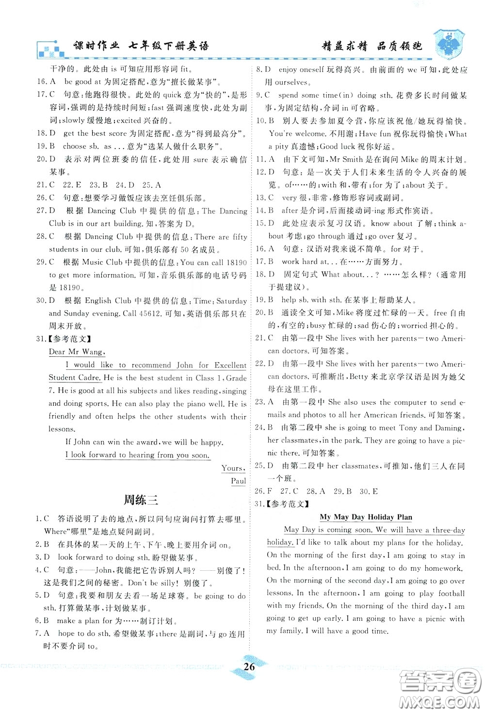 天津人民出版社2020年一飛沖天課時(shí)作業(yè)七年級(jí)下冊(cè)英語(yǔ)周練參考答案