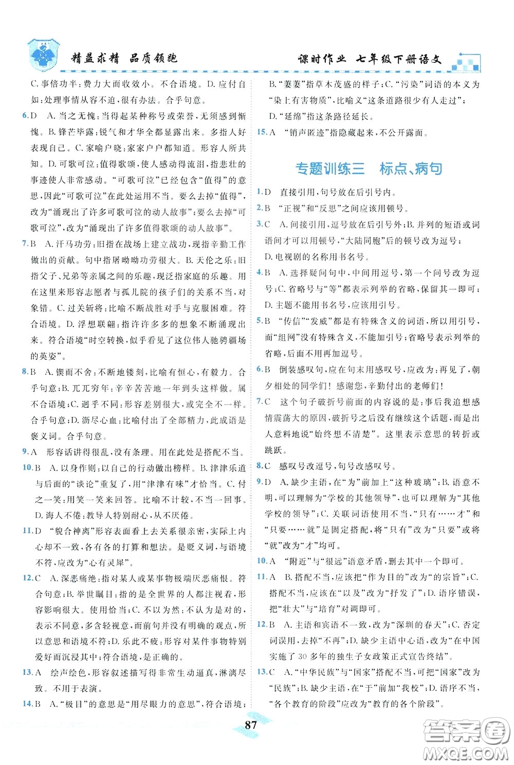 天津人民出版社2020年一飛沖天課時作業(yè)七年級下冊語文參考答案