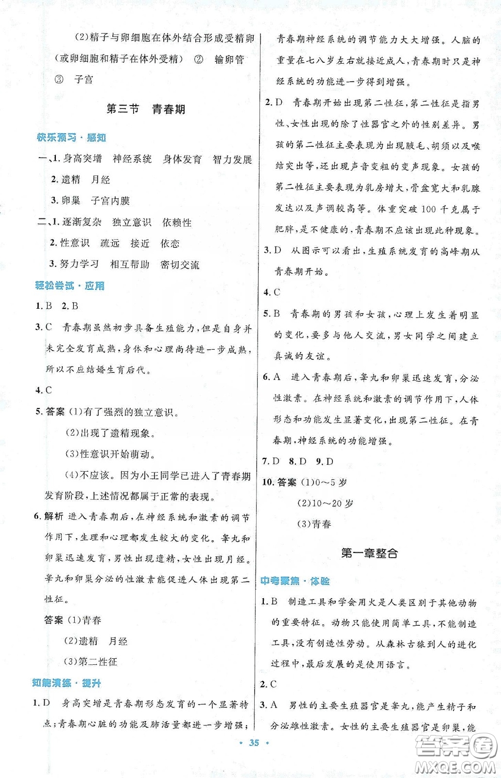 人民教育出版社2020初中同步測控優(yōu)化設(shè)計七年級生物學(xué)下冊人教版答案