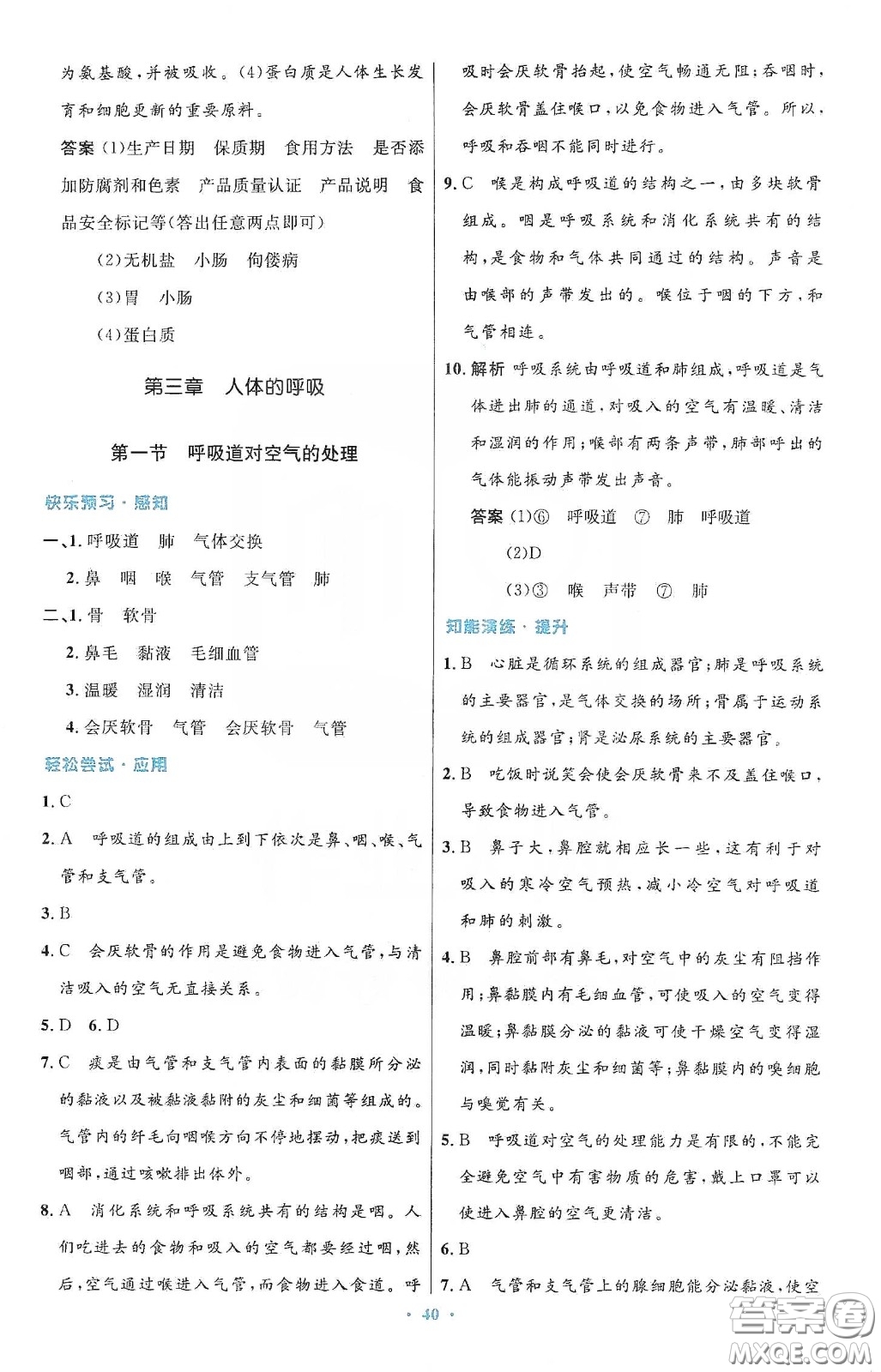 人民教育出版社2020初中同步測控優(yōu)化設(shè)計七年級生物學(xué)下冊人教版答案