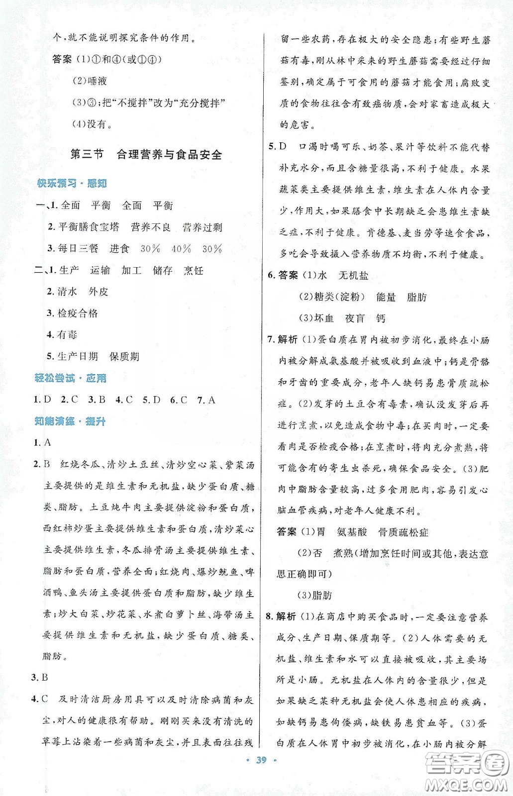 人民教育出版社2020初中同步測控優(yōu)化設(shè)計七年級生物學(xué)下冊人教版答案