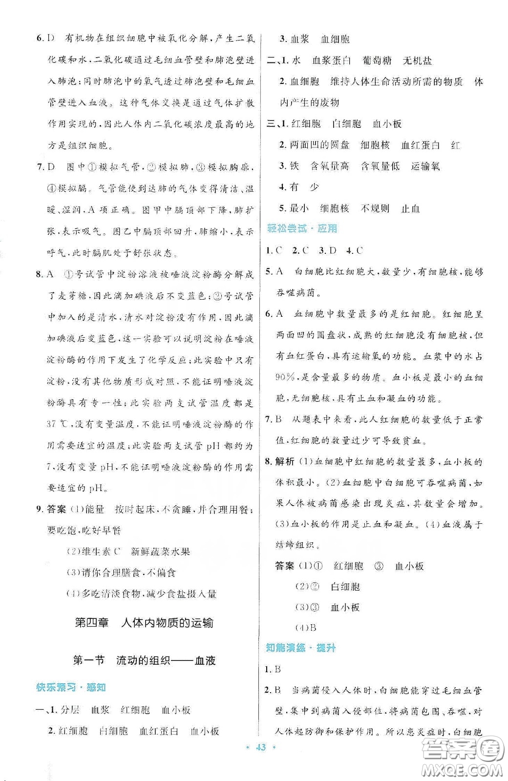 人民教育出版社2020初中同步測控優(yōu)化設(shè)計七年級生物學(xué)下冊人教版答案