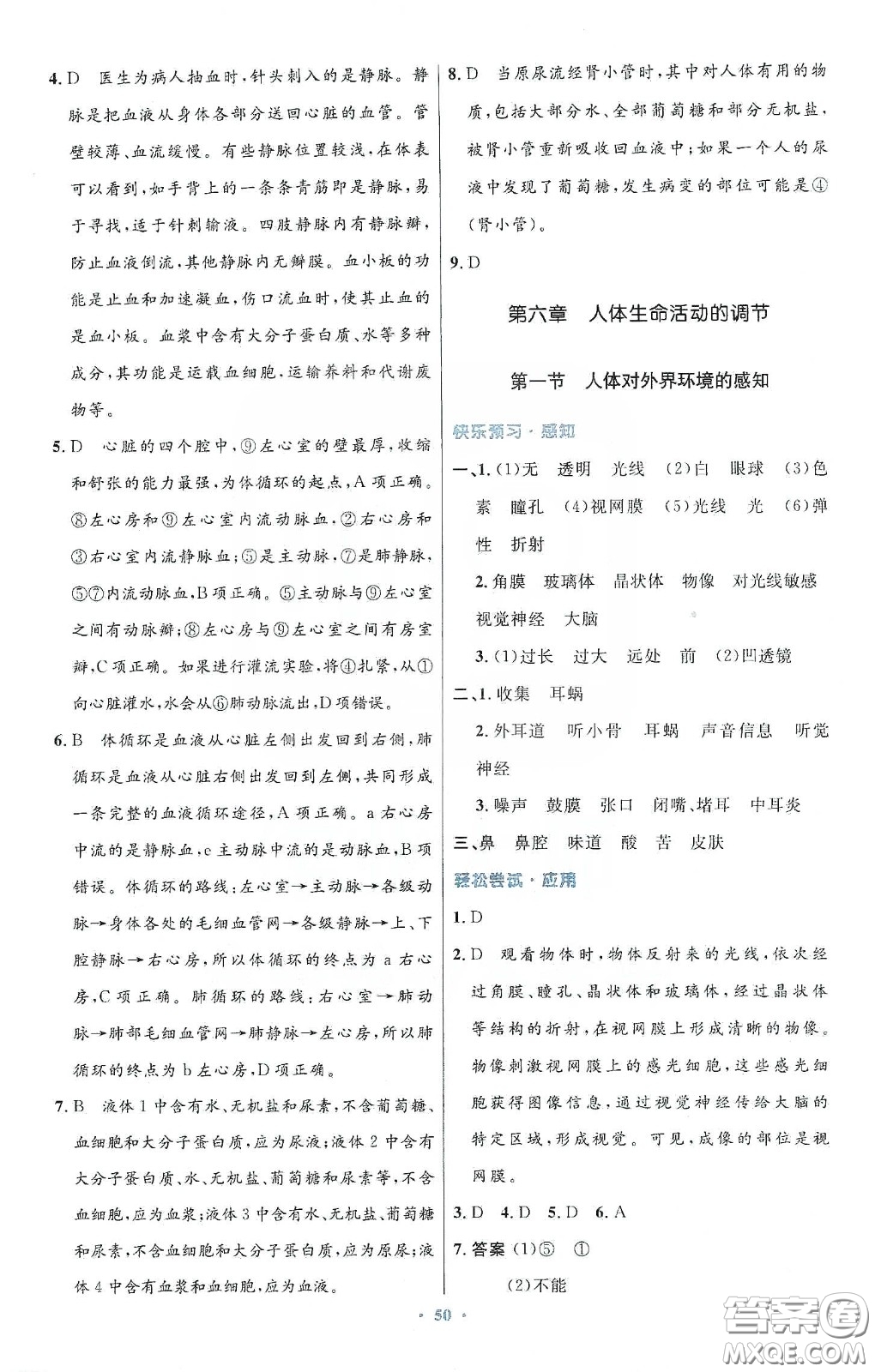 人民教育出版社2020初中同步測控優(yōu)化設(shè)計七年級生物學(xué)下冊人教版答案