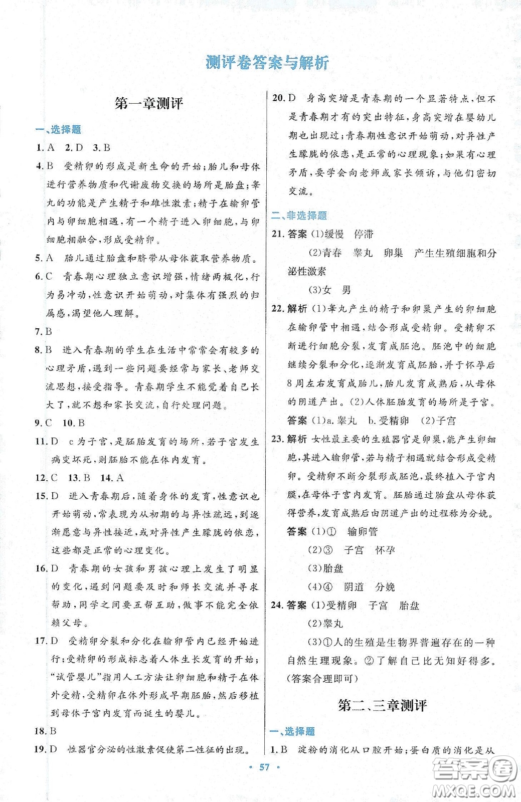 人民教育出版社2020初中同步測控優(yōu)化設(shè)計七年級生物學(xué)下冊人教版答案