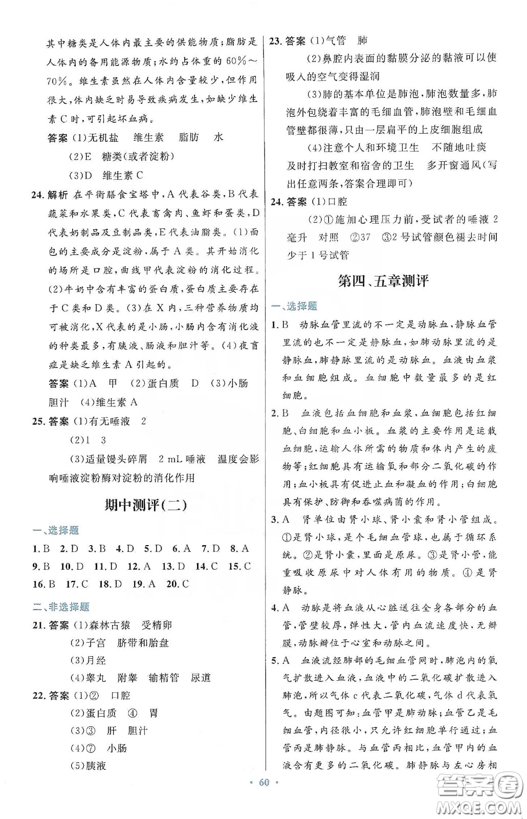 人民教育出版社2020初中同步測控優(yōu)化設(shè)計七年級生物學(xué)下冊人教版答案