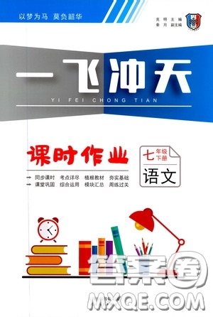 天津人民出版社2020年一飛沖天課時作業(yè)七年級下冊語文周練參考答案