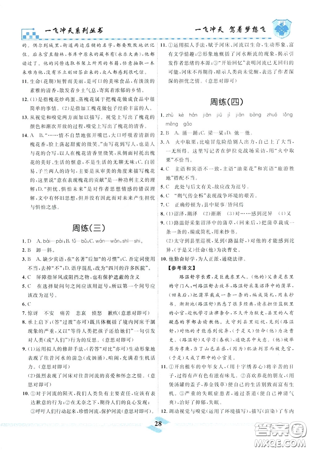 天津人民出版社2020年一飛沖天課時作業(yè)七年級下冊語文周練參考答案