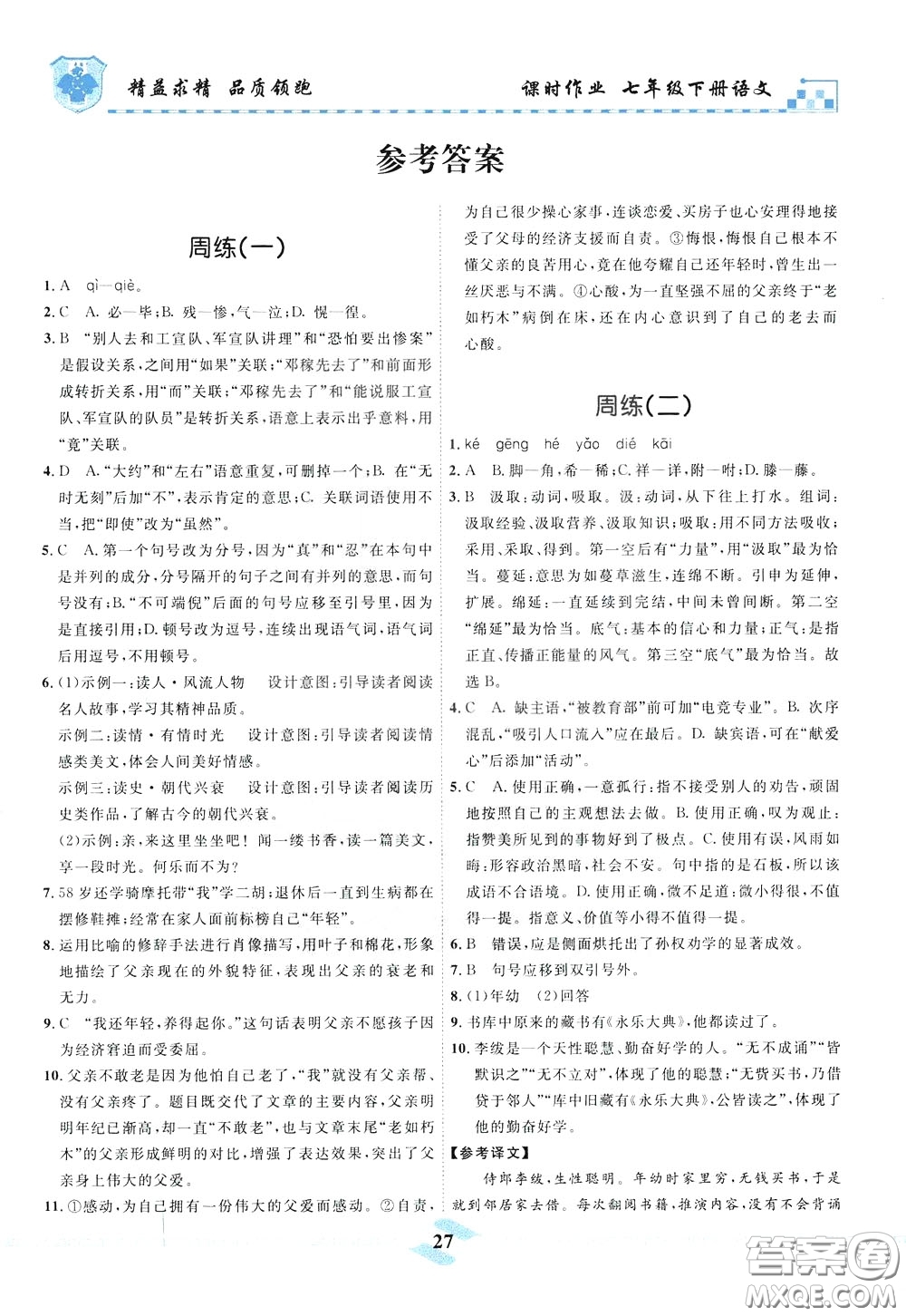 天津人民出版社2020年一飛沖天課時作業(yè)七年級下冊語文周練參考答案