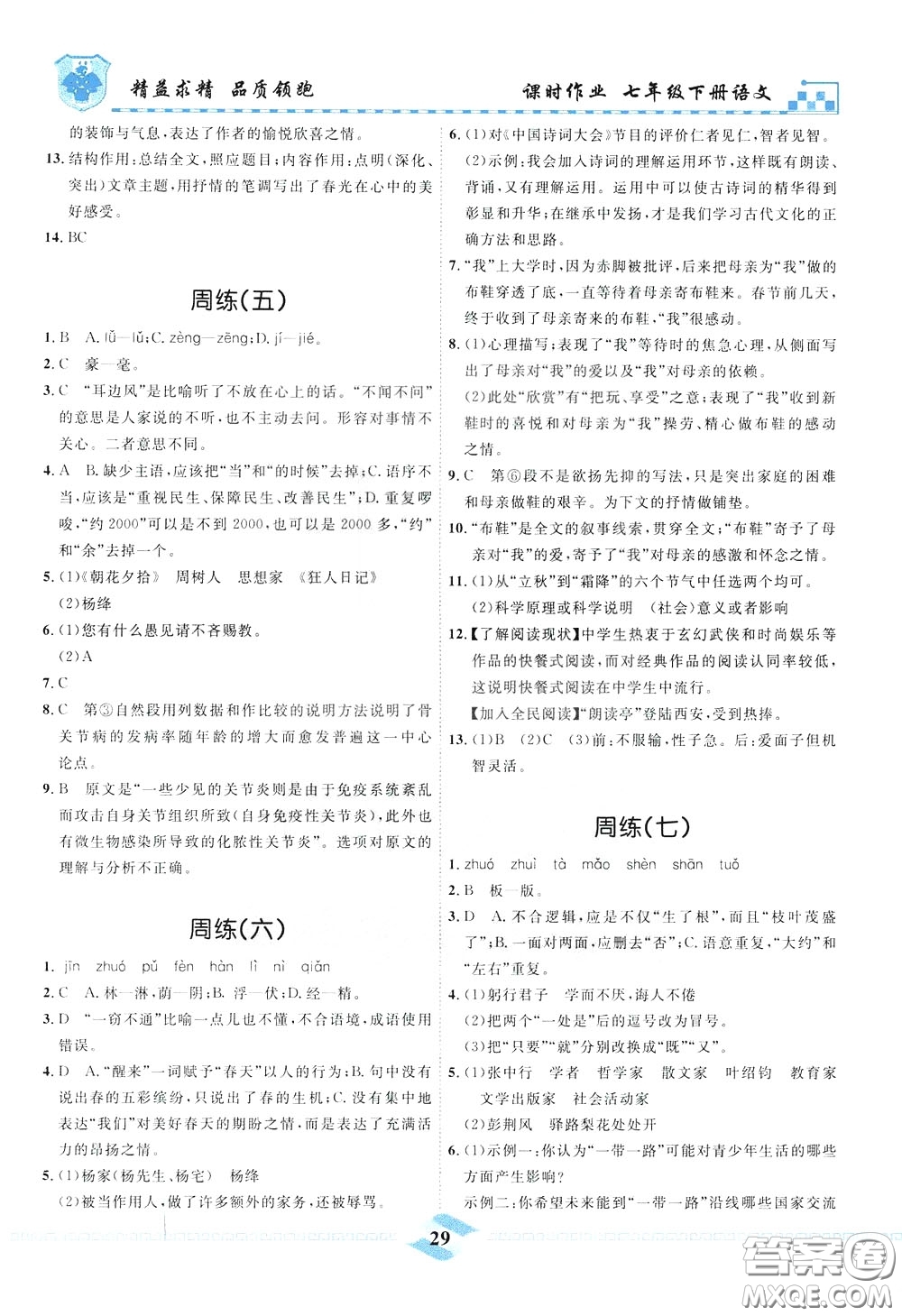 天津人民出版社2020年一飛沖天課時作業(yè)七年級下冊語文周練參考答案