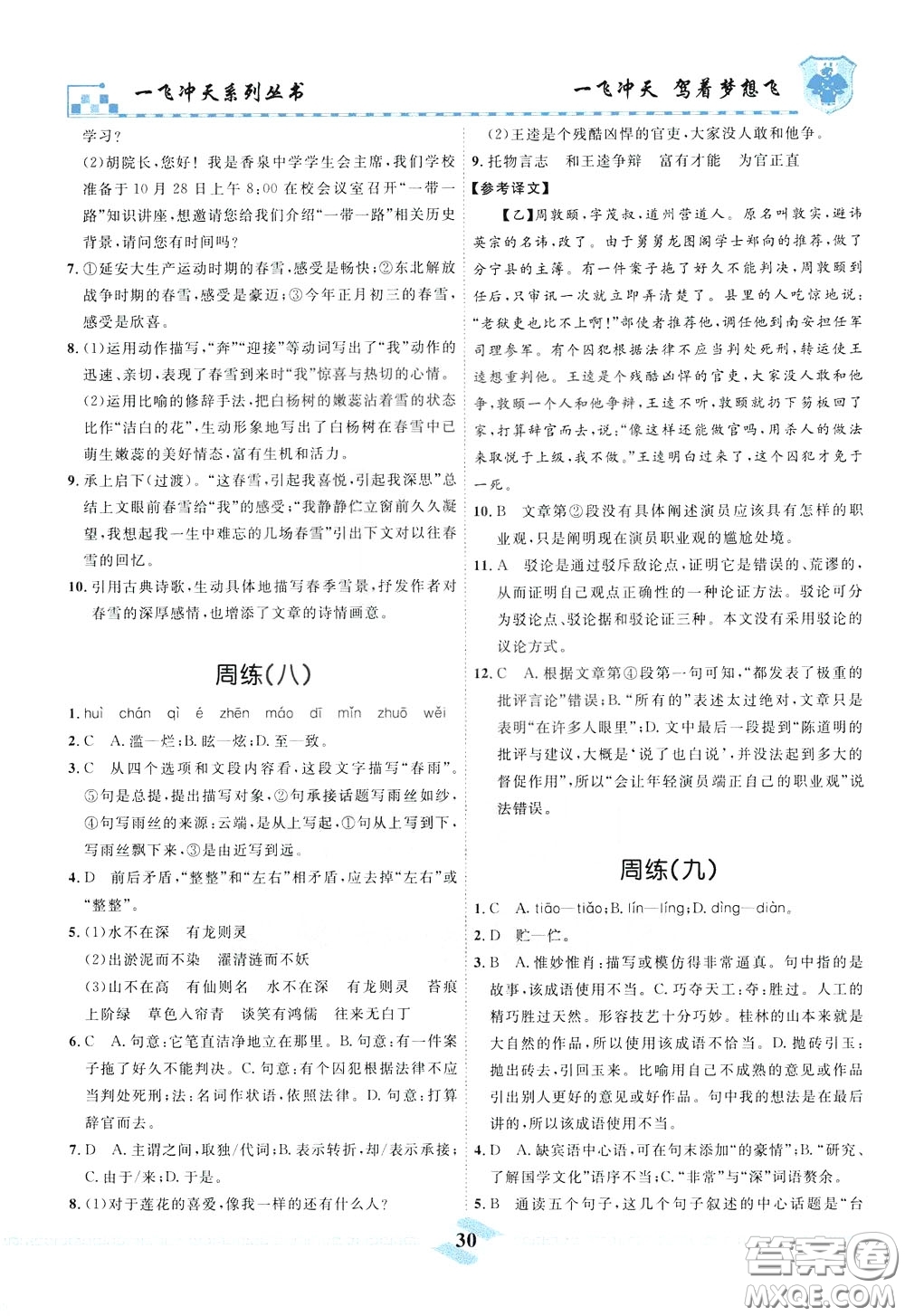 天津人民出版社2020年一飛沖天課時作業(yè)七年級下冊語文周練參考答案