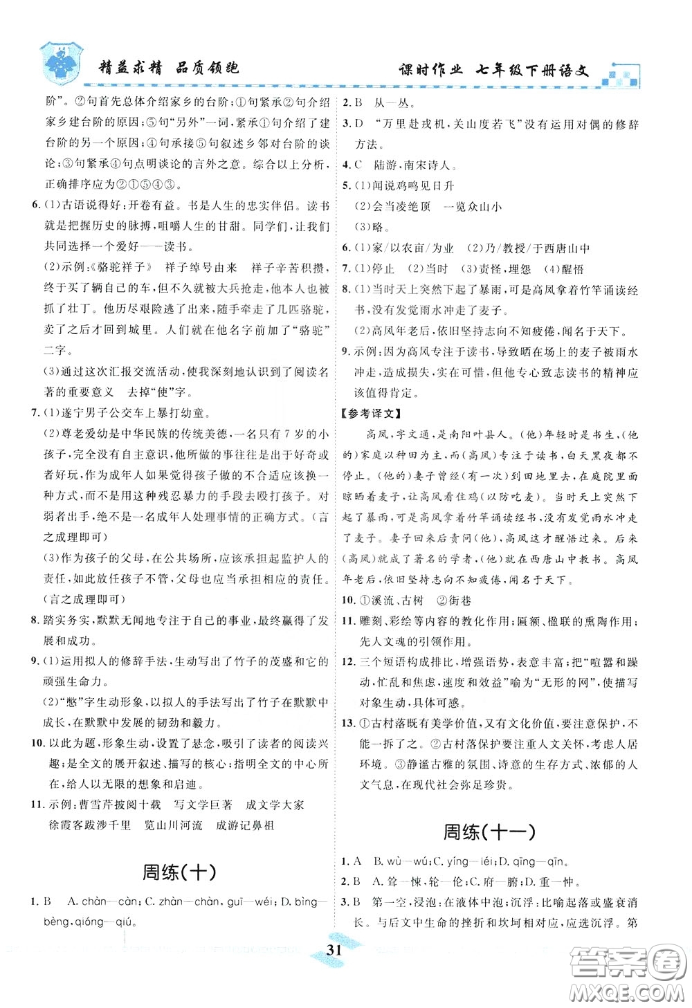 天津人民出版社2020年一飛沖天課時作業(yè)七年級下冊語文周練參考答案